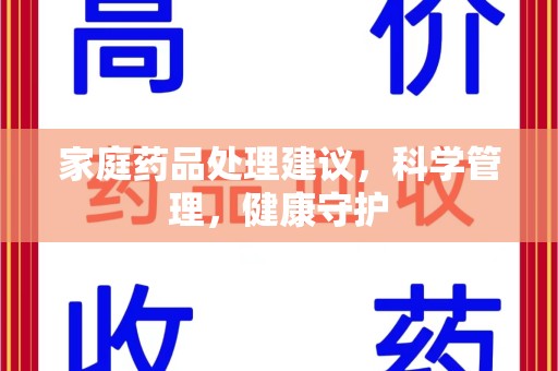 惠州家庭药品处理建议，科学管理，健康守护