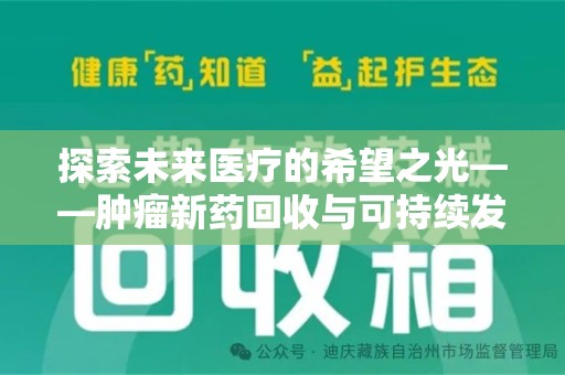 惠州探索未来医疗的希望之光——肿瘤新药回收与可持续发展的创新之路