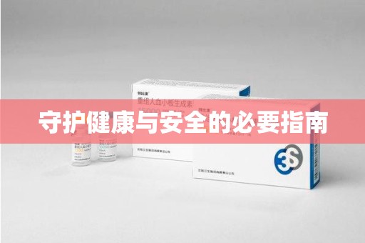惠州守护健康与安全的必要指南