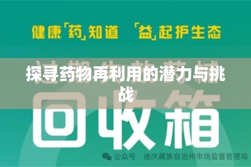 惠州探寻药物再利用的潜力与挑战
