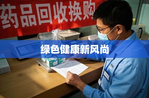 惠州绿色健康新风尚