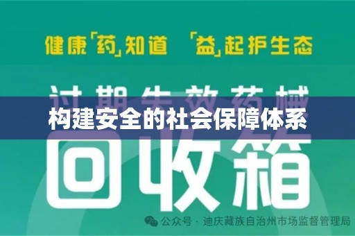 惠州构建安全的社会保障体系