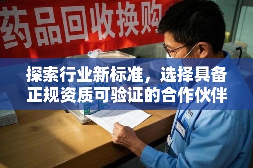惠州探索行业新标准，选择具备正规资质可验证的合作伙伴
