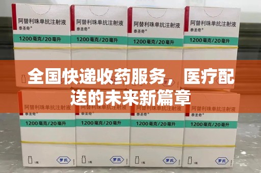 惠州全国快递收药服务，医疗配送的未来新篇章