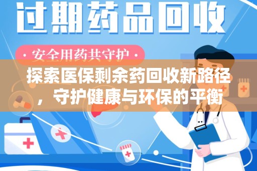 惠州探索医保剩余药回收新路径，守护健康与环保的平衡