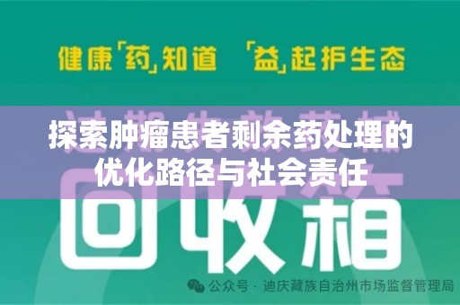 惠州探索肿瘤患者剩余药处理的优化路径与社会责任
