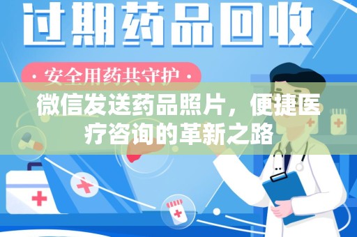 惠州微信发送药品照片，便捷医疗咨询的革新之路