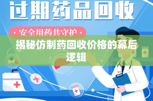 惠州揭秘仿制药回收价格的幕后逻辑