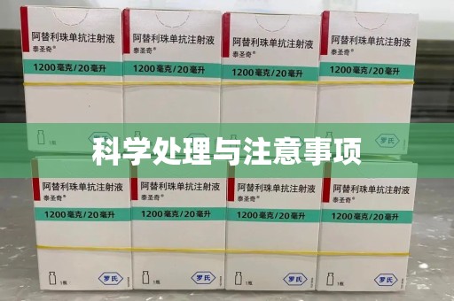 惠州科学处理与注意事项