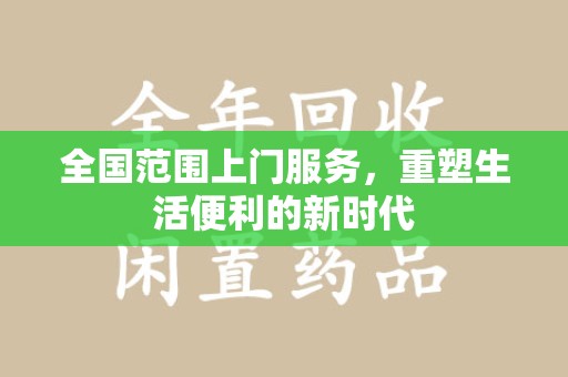 惠州全国范围上门服务，重塑生活便利的新时代