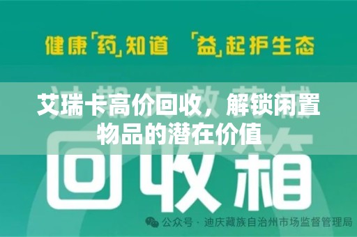 惠州艾瑞卡高价回收，解锁闲置物品的潜在价值