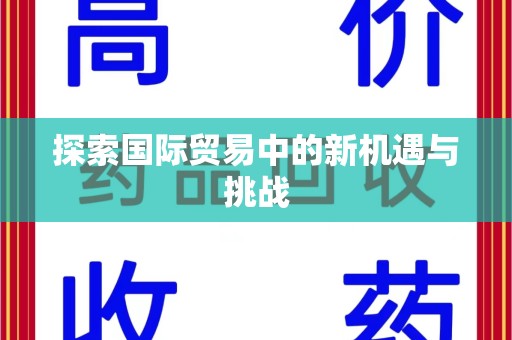 惠州探索国际贸易中的新机遇与挑战