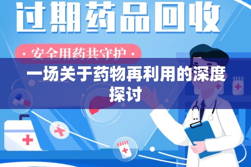 惠州一场关于药物再利用的深度探讨