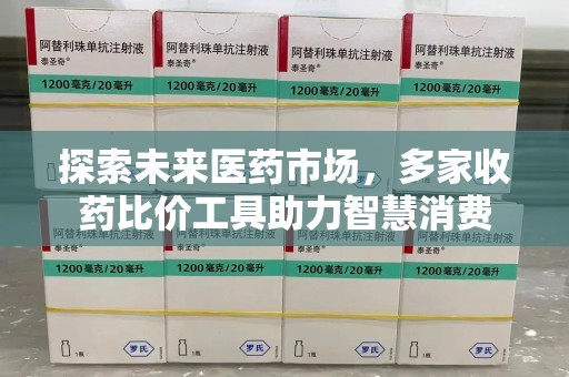 惠州探索未来医药市场，多家收药比价工具助力智慧消费