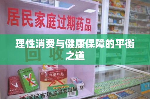 惠州理性消费与健康保障的平衡之道
