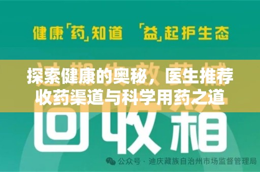 惠州探索健康的奥秘，医生推荐收药渠道与科学用药之道