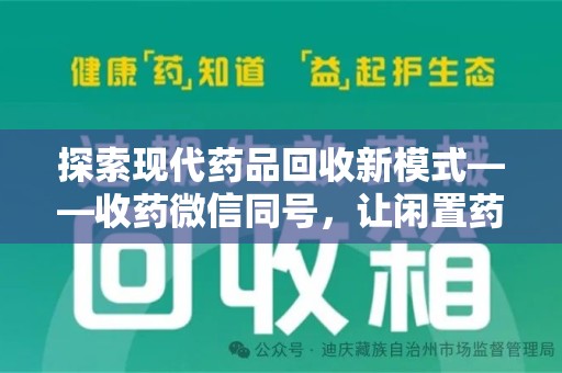 惠州探索现代药品回收新模式——收药微信同号，让闲置药品找到新归宿