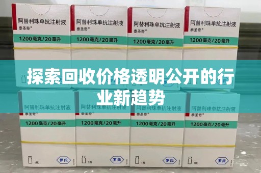 惠州探索回收价格透明公开的行业新趋势
