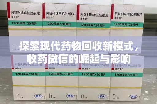 惠州探索现代药物回收新模式，收药微信的崛起与影响