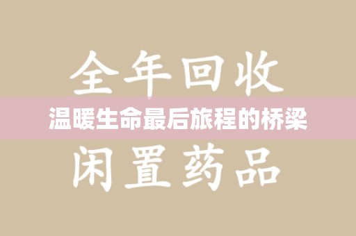 惠州温暖生命最后旅程的桥梁