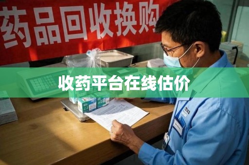 惠州收药平台在线估价