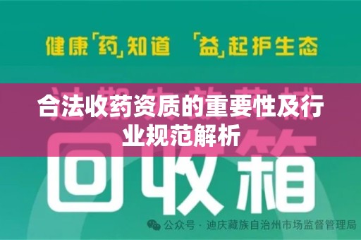 惠州合法收药资质的重要性及行业规范解析