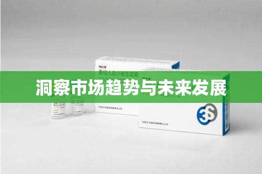 惠州洞察市场趋势与未来发展