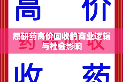 惠州原研药高价回收的商业逻辑与社会影响