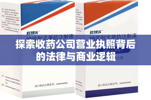 惠州探索收药公司营业执照背后的法律与商业逻辑