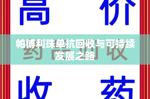 惠州帕博利珠单抗回收与可持续发展之路