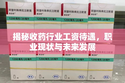 惠州揭秘收药行业工资待遇，职业现状与未来发展