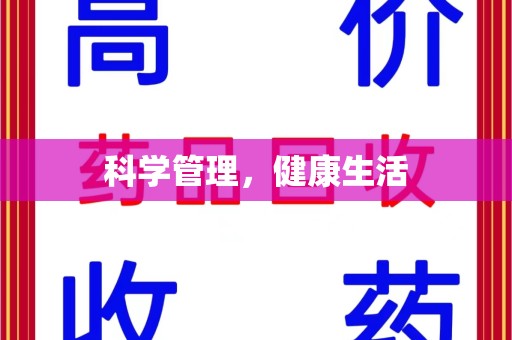 惠州科学管理，健康生活