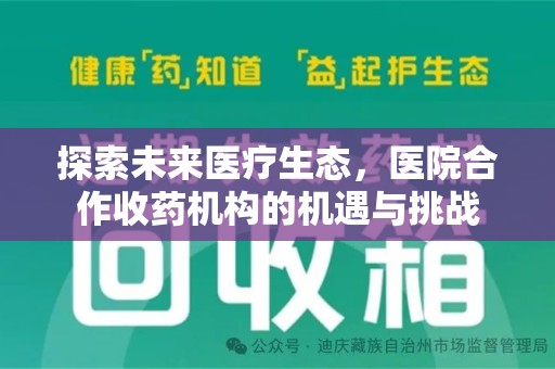 惠州探索未来医疗生态，医院合作收药机构的机遇与挑战