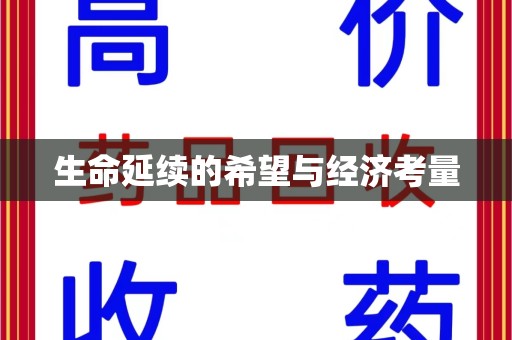 惠州生命延续的希望与经济考量