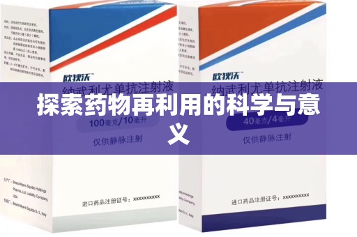 惠州探索药物再利用的科学与意义