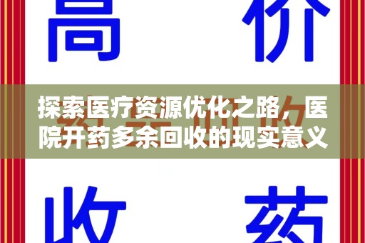 惠州探索医疗资源优化之路，医院开药多余回收的现实意义与未来方向