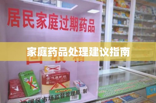 惠州家庭药品处理建议指南