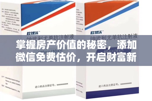 惠州掌握房产价值的秘密，添加微信免费估价，开启财富新旅程