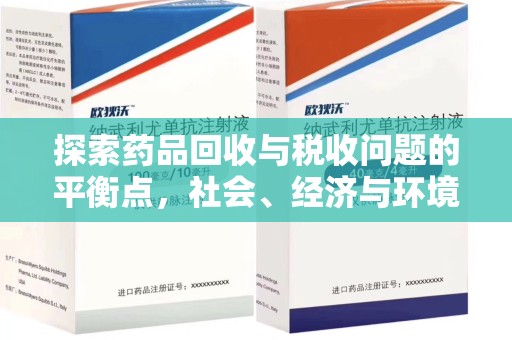 惠州探索药品回收与税收问题的平衡点，社会、经济与环境的三重考量