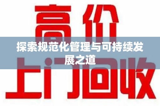 惠州探索规范化管理与可持续发展之道