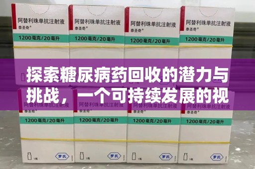 惠州探索糖尿病药回收的潜力与挑战，一个可持续发展的视角