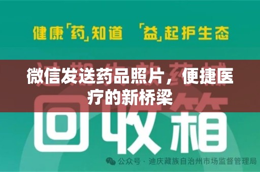 惠州微信发送药品照片，便捷医疗的新桥梁