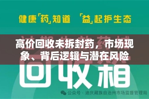 惠州高价回收未拆封药，市场现象、背后逻辑与潜在风险