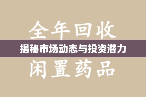 惠州揭秘市场动态与投资潜力