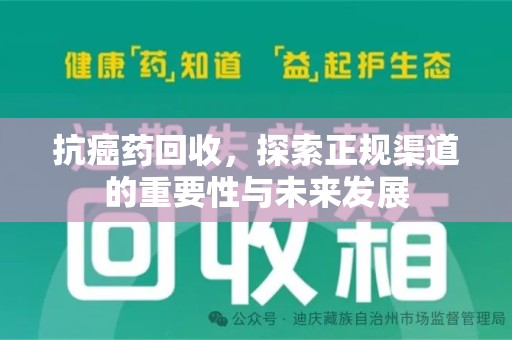 惠州抗癌药回收，探索正规渠道的重要性与未来发展