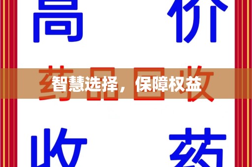 惠州智慧选择，保障权益