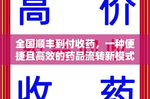 惠州全国顺丰到付收药，一种便捷且高效的药品流转新模式