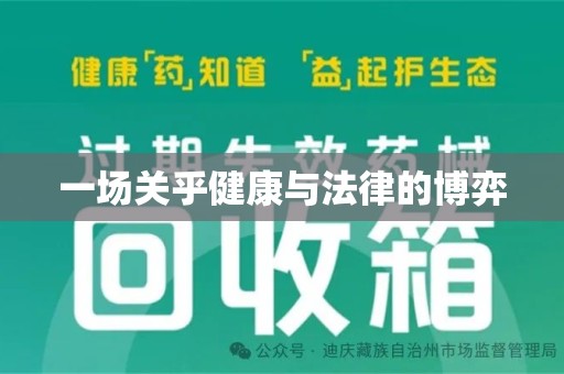惠州一场关乎健康与法律的博弈