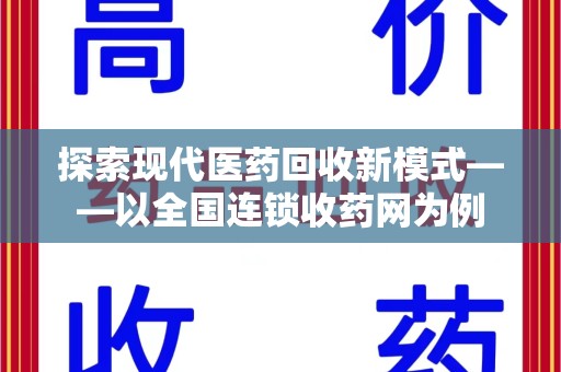 惠州探索现代医药回收新模式——以全国连锁收药网为例