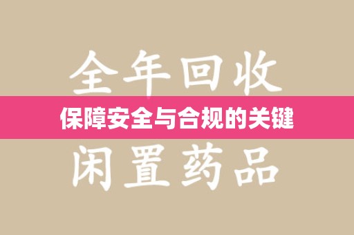 惠州保障安全与合规的关键